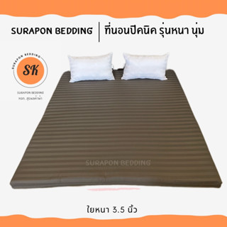 ราคาSurapon : ที่นอนปิคนิค (Mattress) 5 ฟุต 6 ฟุต รุ่นหนาพิเศษ 🌙