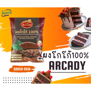 Arcady ผงโกโก้ 100% อาเคดี้ 500g. อาเคดี้ สีเข้ม โกโก้ แท้100% ผงชง ช็อคโกแลต