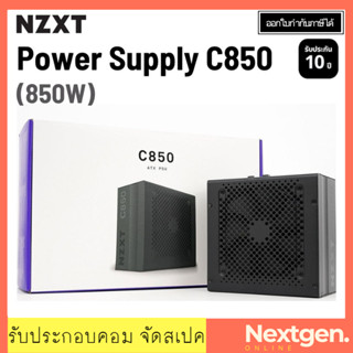 NZXT PSU 850 WATT C850 POWER SUPPLY 80 Plus Gold (80+ Gold) สินค้าใหม่ พร้อมส่ง!! รับประกัน 10 ปี PSU พาวเวอร์ซัพพลาย