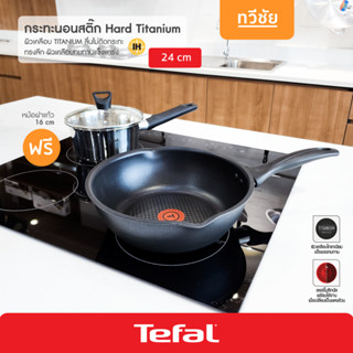 ฟรีหม้อ🔥 Tefal กระทะนอนสติ๊ก Hard Titanium 24 cm แถมหม้อด้าม 16 cm เทฟล่อน ไม่ใช้น้ำมัน ไม่ติดกะทะ กระทะเคลือบ #ทวีชัย