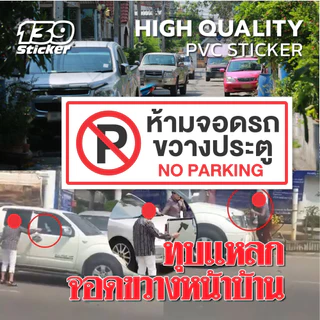 [iN002SW] ป้าย/สติกเกอร์ ห้ามจอดรถขวางประตู No Parking ป้ายพลาสวูด สติกเกอร์ PVC คุณภาพสูง