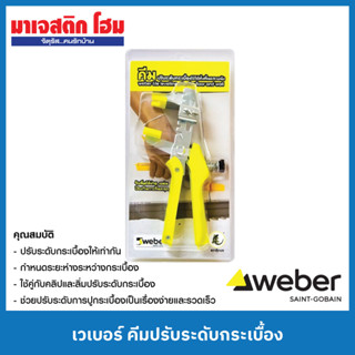 WEBER เวเบอร์ คีมปรับระดับกระเบื้อง