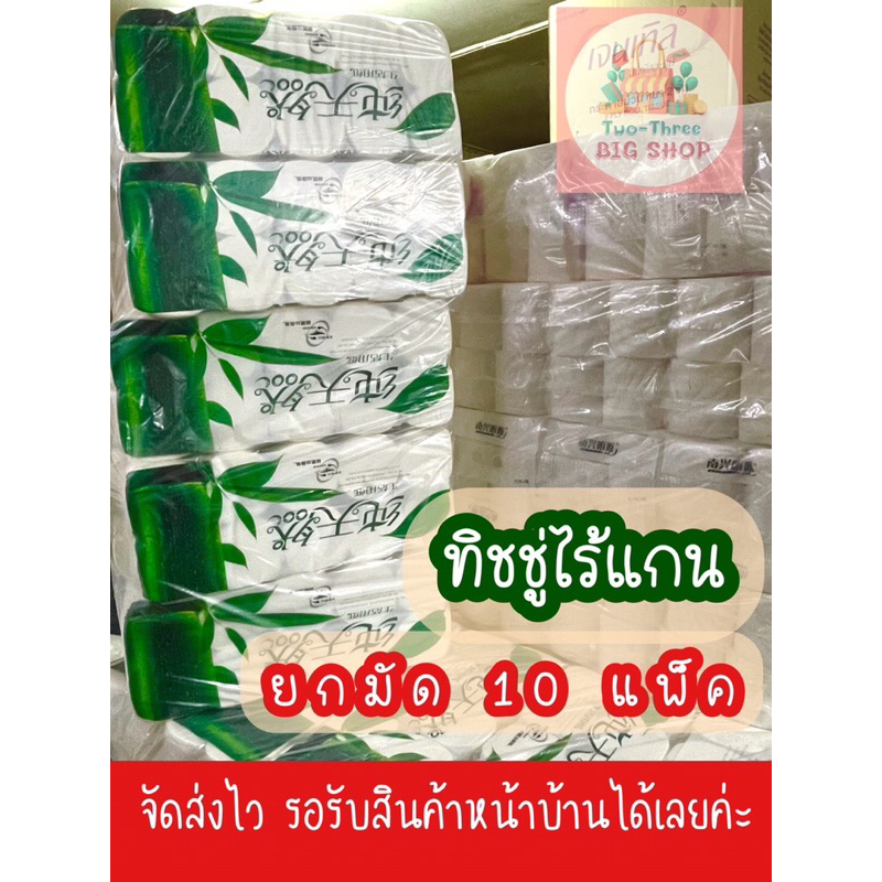 (ยกมัด) ทิชชู่ไร้แกนยกมัด 10 แพ็ค (รวม 100 ม้วน)