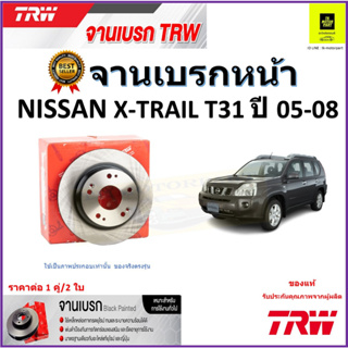 TRW จานดิสเบรค จานเบรคหน้า นิสสัน เอ็กซ์เทรล,Nissan X-Trail T31 ปี 05-08 จานเบรคคุณภาพสูง ราคา/คู่ รับประกัน จัดส่งฟรี