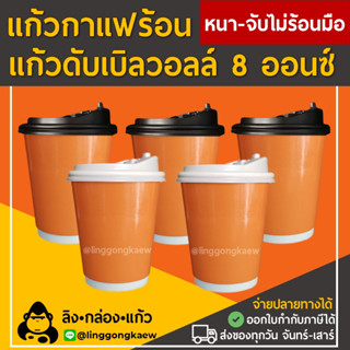 [50ใบ] ชานมเงา แก้วกาแฟร้อน กระดาษดับเบิ้ลวอลล์ Double Wall 2ชั้น 8oz สุดถูก linggongkaew