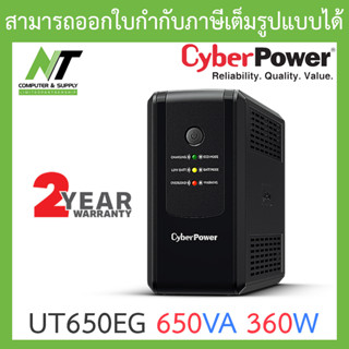 CYBERPOWER UPS เครื่องสำรองไฟ รุ่น UT650EG 650VA 360W BY N.T Computer