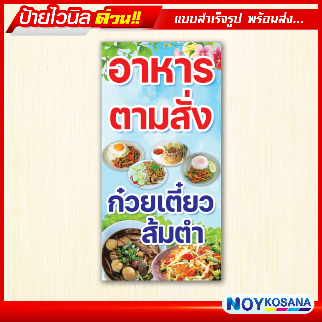 ป้ายไวนิล อาหารตามสั่ง ก๋วยเตี๋ยว ส้มตำ พร้อมเจาะรูตาไก่ฟรี