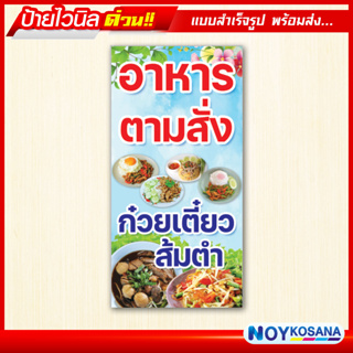 ป้ายไวนิล อาหารตามสั่ง ก๋วยเตี๋ยว ส้มตำ พร้อมเจาะรูตาไก่ฟรี