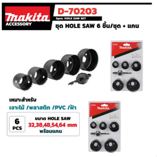 MAKITA ชุดโฮลซอ 6 ตัวชุด รหัส.D-70203 ของแท้พร้อมส่งโดยตัวแทนจำหน่าย