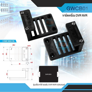 Glink GWCB01 Wall Cabinet Bracket DVR (2Pcs/Set)ขายึดเครื่องบันทึก ขายึดเครื่อง DVR NVR ในตู้ Rack