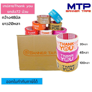 ( 1 ลัง72ม้วน) เทป Thank you MTP กว้าง 2 นิ้ว 20หลา ถูกสดๆ