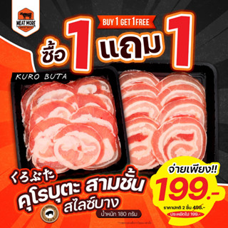 คูโรบูตะ สามชั้น สไลด์บาง 180 กรัม (เนื้อสไลด์บาง) / ซื้อ 1 แถม 1