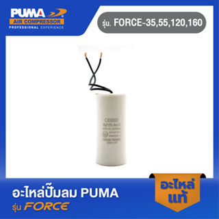 PUMA คอนเดนเซอร์ อะไหล่ปั๊มลม รุ่น FORCE-35,55,120,160