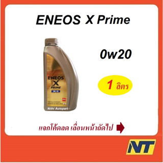 น้ำมันเครื่องเบนซินสังเคราะห์แท้ ENEOS X PRIME เอเนออส เอ็กซ์ ไพรม์ SP 0w20 0w-20 1 ลิตร