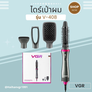 เครื่องจัดแต่งทรงผม VGR รุ่น V-408 ไดร์เป่าผม 4 in 1 (พร้อมส่ง)