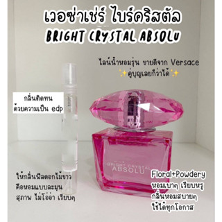 น้ำหอมแท้แบ่งขาย  Versace bright crystal Absolu EDP 5 หรือ 10 ml.