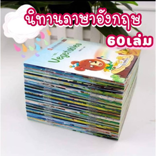 พร้อมส่ง นิทานเด็ก นิทานภาษาอังกฤษ 60เล่ม ศัพท์ง่ายๆ ภาพสีสวย สแกนQR Code ฟังเสียงได้ หนังสือการ์ตูน