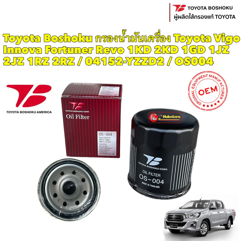 TT กรองน้ำมันเครื่อง Toyota Vigo Innova Fortuner Revo 1KD 2KD 1GD 1JZ 2JZ 1RZ 2RZ / 04152-YZZD2 / OS004 Toyota Boshoku