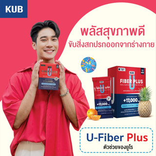 ยูไฟเบอร์ U-Fiber Plus พุงยุบ ลำไส้สะอาด หุ่นสวย กระตุ้นการขับถ่าย