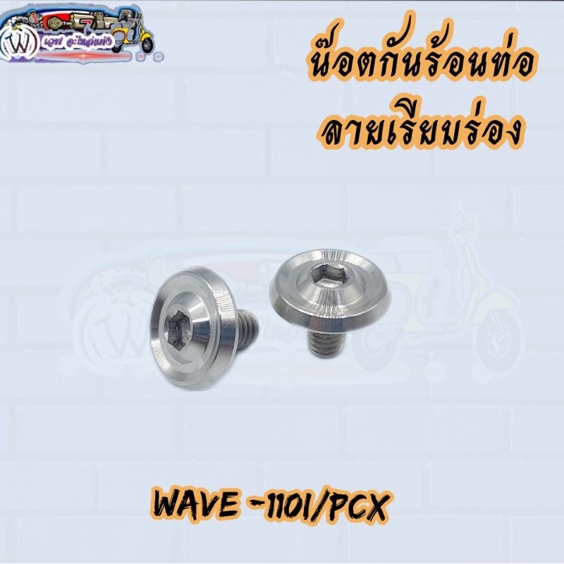 น๊อตกันร้อนท่อ ลายเรียบร่อง wave -110i/PCX/Wave -125i LED (2ตัว:1ชุด)