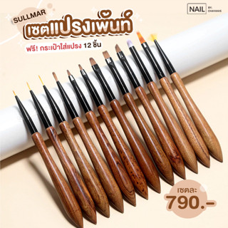 ชุดแปรงเพ้นท์เล็บ sullmar พร้อมกระเป๋าใส่