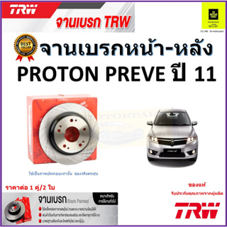 TRW จานดิสเบรค จานเบรคหน้า-หลัง โปรตอน พรีเว่,Proton Preve ปี 11 จานเบรคคุณภาพสูง ราคา/คู่ สินค้ารับประกัน จัดส่งฟรี