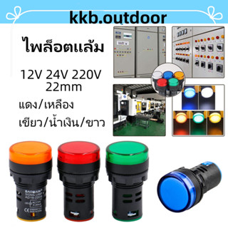 ไพล็อตแล้มป์ 12V 24V 220V LED Indicator Pilot Light 22mm หลอดไฟสัญญาณ 5ส