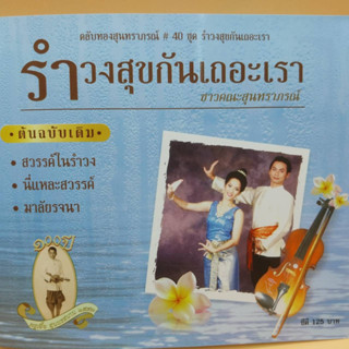 cd ตลับทอง สุนทราภรณ์ ต้นฉบับ ชุดที่ 40 รำวงสุขกันเถอะเรา ร้องโดย ชาวคณะสุนทราภรณ์ ร้าน metrorecords