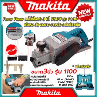 💥 MAKITA Power Planer กบไสไม้ไฟฟ้า 3 นิ้ว เครื่องไสไม้ เครื่องรีดไม้ กบไสไม้ รุ่น 1100 (งานเทียบ) 💥 การันตีสินค้า 💯🔥🏆