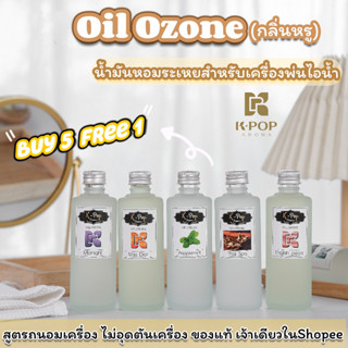 Oil Ozone💦กลิ่นหรูในโรงแรม🌟น้ำยาเครื่องพ่นไอน้ำ💦5แถม1‼️สำหรับเครื่องพ่นไอน้ำและเครื่องฟอกอากาศ