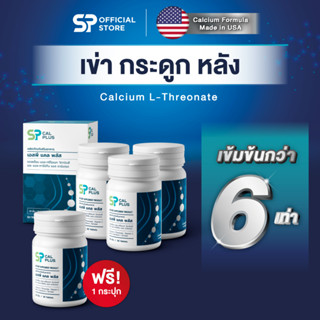 🔥โปรเด็ดซื้อ 3แถม 1🔥 SP CALPLUS Calcium L-Threonate 1000 mg จำนวน 30 เม็ด