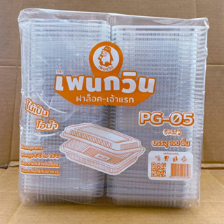 กล่องใส PG - 05 (PET) แพคละ 100 ชิ้น ยี่ห้อเพนกวิน ฝาล็อค ไม่เป็นไอน้ำ