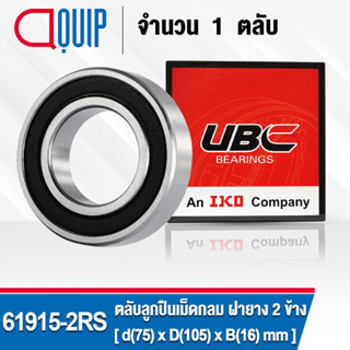 61915-2RS UBC ตลับลูกปืนเม็ดกลมร่องลึก สำหรับงานอุตสาหกรรม ฝายาง 2 ข้าง ( Deep Groove Ball Bearing 61915 2RS ) 6915-2RS