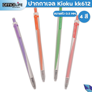 KIOKU Japan quality ปากกาเจล ปากกาเจลหมึกสี กันน้ำ รุ่น KK612 ขนาด 0.5 MM. สีหมึกตามด้าม [ 1 ด้าม ]