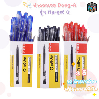 Dong-A ปากกา ปากกาเจลฝาปลอก (ดองอา) รุ่น my gel Q ขนาดหัวปากกา 0.5 mm. [ 12 ด้าม / กล่อง ]