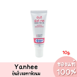 ยันฮี พิงค์เจล เจลทาหัวนมชมพู Yanhee Pink Gel 10g. ของแท้ 100%