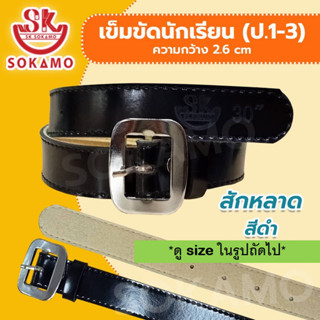 เข็มขัดนักเรียน สักหลาด สีดำ (สำหรับประถม 1-3 ) SOKAMO