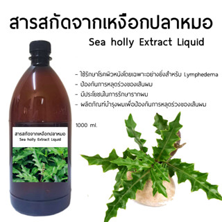 สารสกัดจากเหงือกปลาหมอ Sea holly Extract Liquid 1000 ml