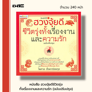 หนังสือ ฮวงจุ้ยดีชีวิตรุ่งทั้งเรื่องงานและความรัก (ฉบับปรับปรุง) : จัดฮวงจุ้ย ตรวจฮวงจุ้ย เสริมฮวงจุ้ย ดูฮวงจุ้ย ชัยภูมิ