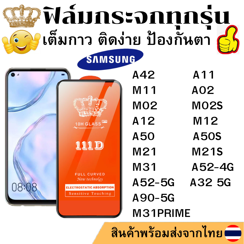 ฟิล์มกระจกใส 111D SAMSUNG A42 A90-5G A11 M11 A52-4G A52-5G A32-5G A02 M02 M02S A12 M12 A50 A50S M21 