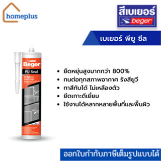 Beger PU SEAL 310 มล. เบเยอร์ พียู ซีล