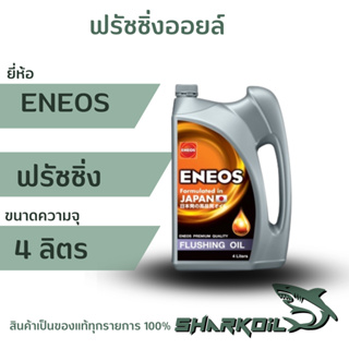 ฟรัชชิ่งออยล์ ENOES   4ลิตร / 6ลิตร น้ำมันชะล้างสิ่งสกปรกภายในเครื่องยนต์