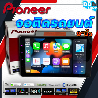 Pioneer รุ่นDMH-ZF8550BTจอแสดงผลชนิดWSVGAขนาด 9 นิ้วระบบสัมผัส รองรับการเชื่อมต่อสมาร์ทโฟนด้วยAndroid Auto,Apple CarPlay