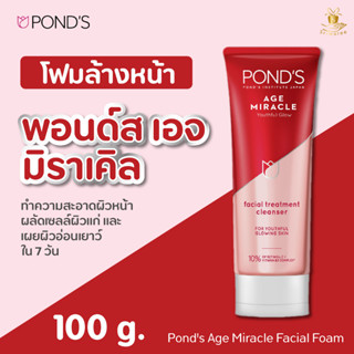 Ponds  พอนด์ส เอจ มิราเคิล โฟมล้างหน้า ทำความสะอาดผิวหน้า ผลัดเซลล์ผิว 100 ก. Ponds Age Miracle Facial Foam 100 g.