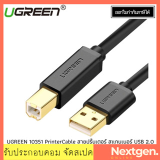 UGREEN 10351 Cable PRINTER USB2 (3M)  รับประกัน 2 ปี สายเครื่องปริ๊น สายต่อ printer