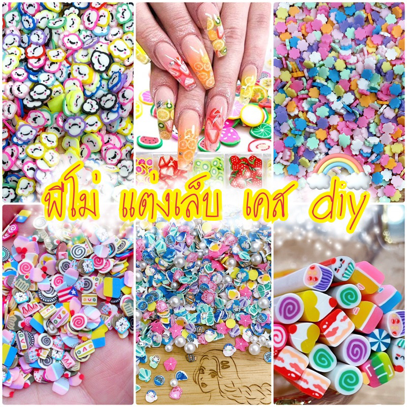 ฟีโม่แท่ง ฟีโม่หั่นแล้ว ฟีโม่แต่งเล็บ diyต่างๆ พร้อมส่ง #SPP