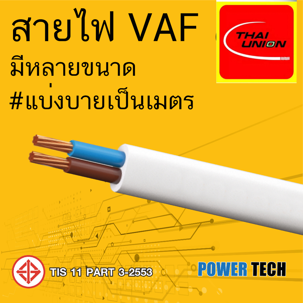 New VAF 2x2.5 Sq. สายไฟ สายทองแดง Thai Union ไทยยูเนียน ตัดแบ่งขาย มีใ้ห้เลือกหลายขนาด POWERTECH