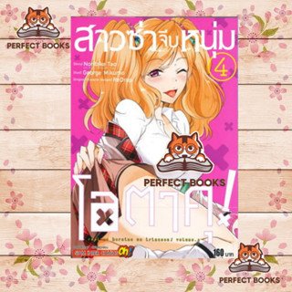 หนังสือ สาวซ่าจีบหนุ่มโอตาคุ ล.4