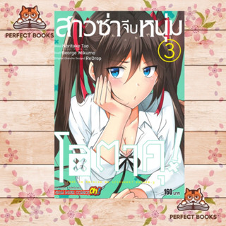 หนังสือ สาวซ่าจีบหนุ่มโอตาคุ! เล่ม 3