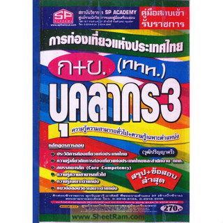 คู่มือเตรียมสอบ บุคลากร3 ก+ข การท่องเที่ยวแห่งประเทศไทย (ททท.)